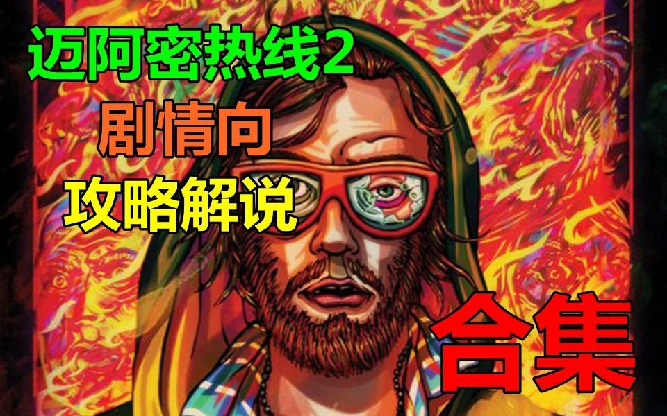 [图]Sopu【迈阿密热线2】简易通关剧情向攻略解说_完结合集