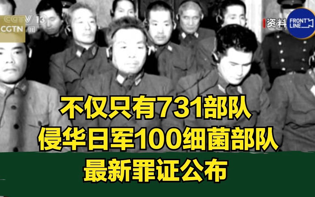 [图]不仅只有731部队 侵华日军100细菌部队最新罪证公布