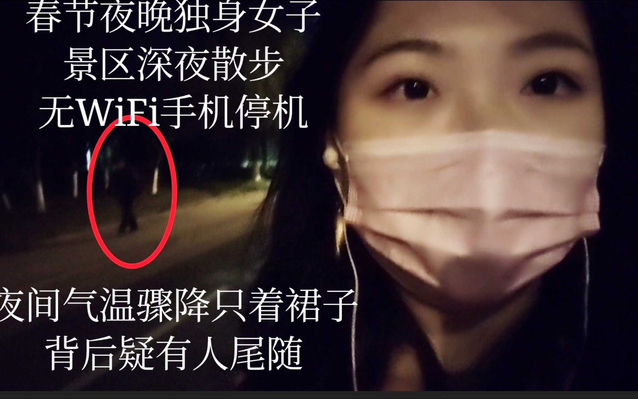 [图]平平无奇Vlog001丨首次春节夜晚景区散步丨迷路失联陌生人尾随丨90后中年女孩作死日常