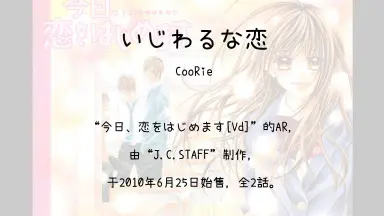 いじわるな恋/-哔哩哔哩_Bilibili