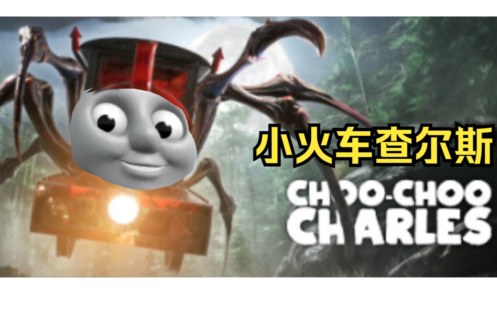 [图]查尔斯和朋友们《Choo Choo Charles/小火车查尔斯》全流程主线加支线通关 流程解说