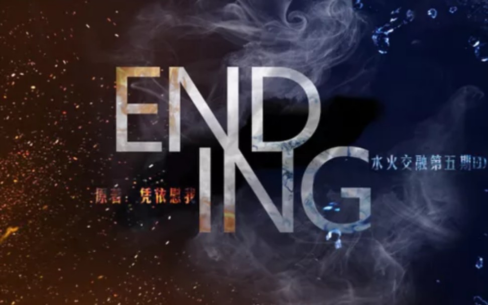 《Ending》—亦之紫F & 苏流西 现代广播剧《水火交融》第五期ED哔哩哔哩bilibili