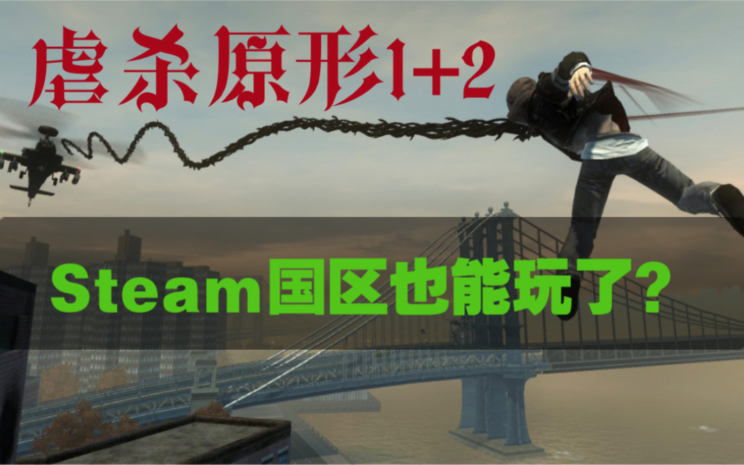 [图]【Steam啊区史低推荐】虐杀原型1+2（Dlc）只要16.8249元！也可以送给国区账号！不锁运行！