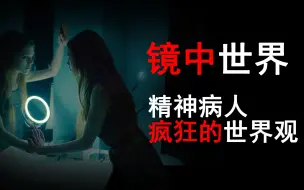 Download Video: 精神病人疯狂的世界观，镜子里的世界，模仿人类的怪物！