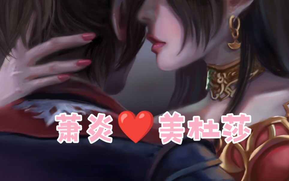 【萧炎♥美杜莎女王】同人美图“记住,你的命,是本王的……”哔哩哔哩bilibili