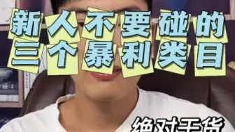 新手不要不要做的三个暴利类目