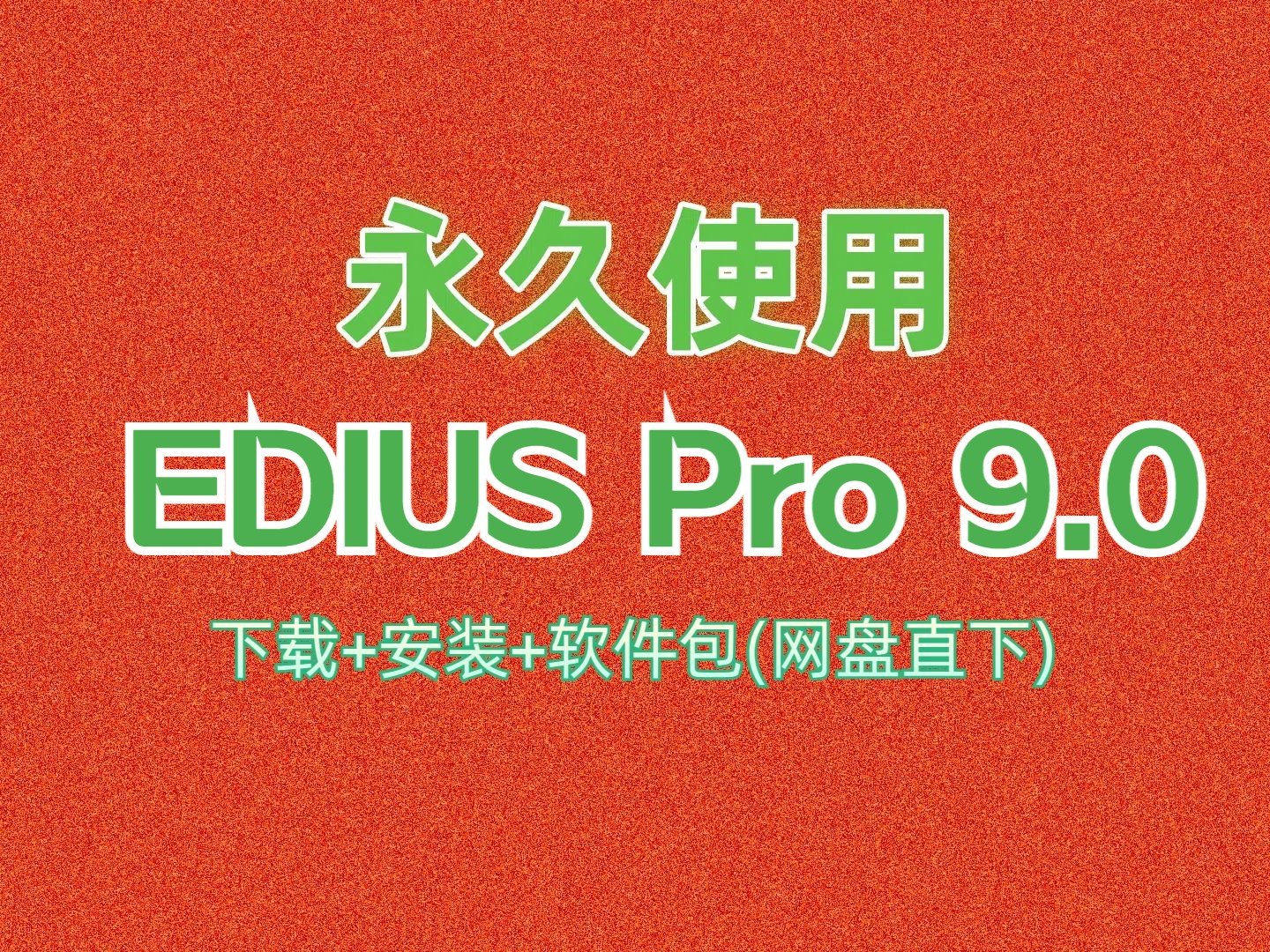 EDIUS Pro下载安装教程8.5升级9.0附软件包百度网盘分享地址链接超详细安装指南自动激活哔哩哔哩bilibili