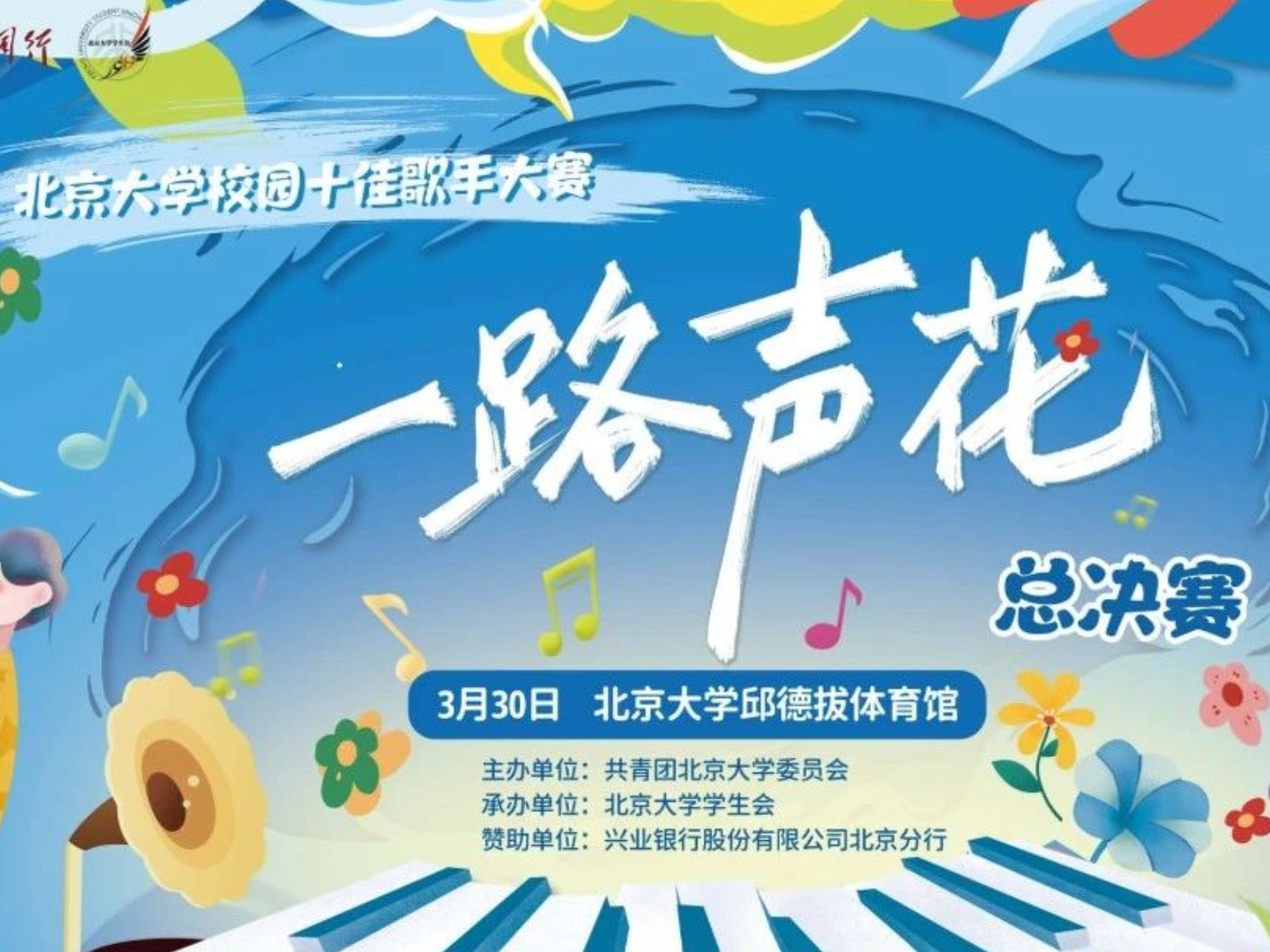 2025 北京大学十佳歌手大赛决赛