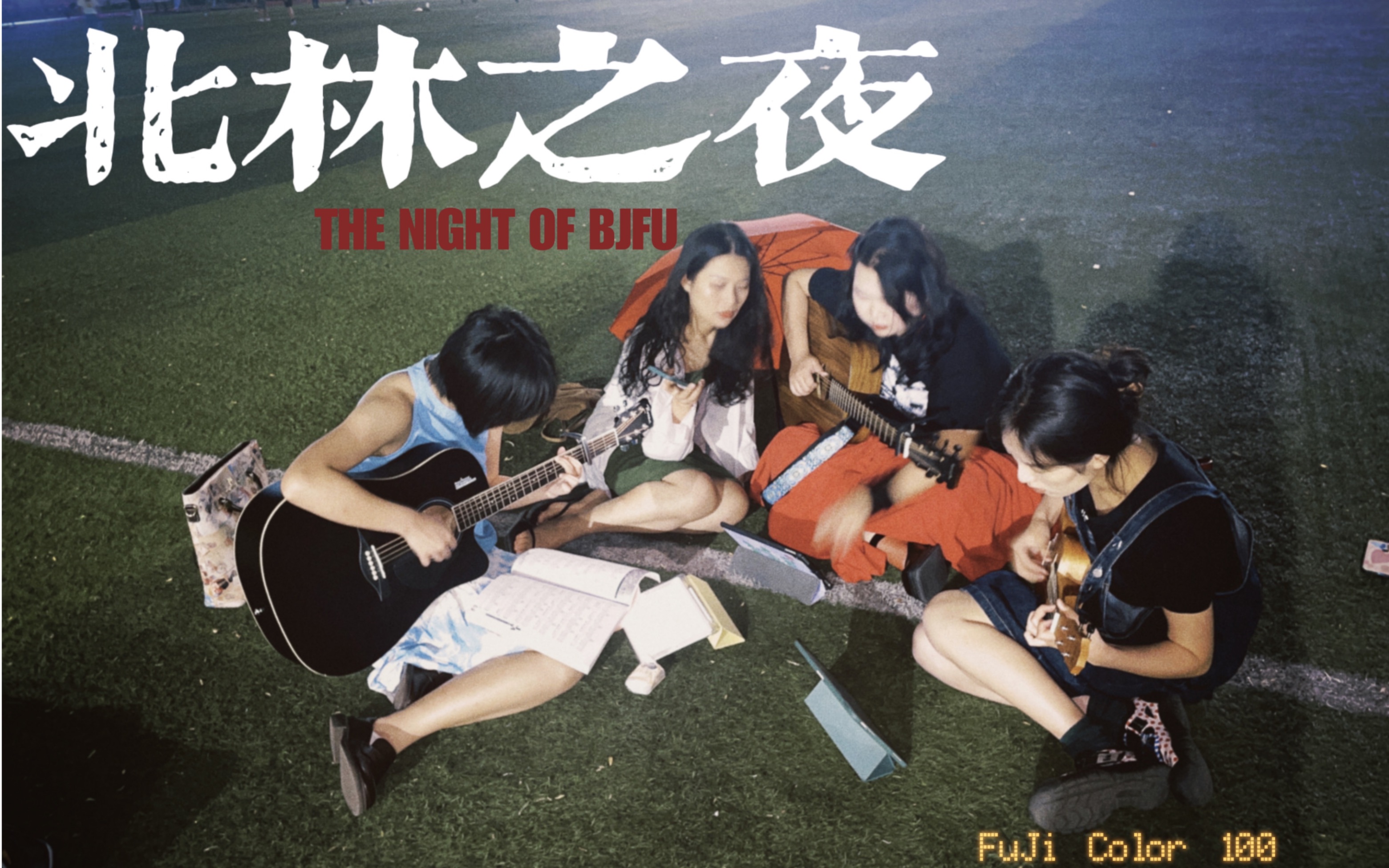 [图]北林之夜THE NIGHT OF BJFU/我和美女有个约会/校园弹唱/全损音质