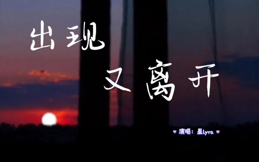 【星lyra】《出现又离开》直播切片