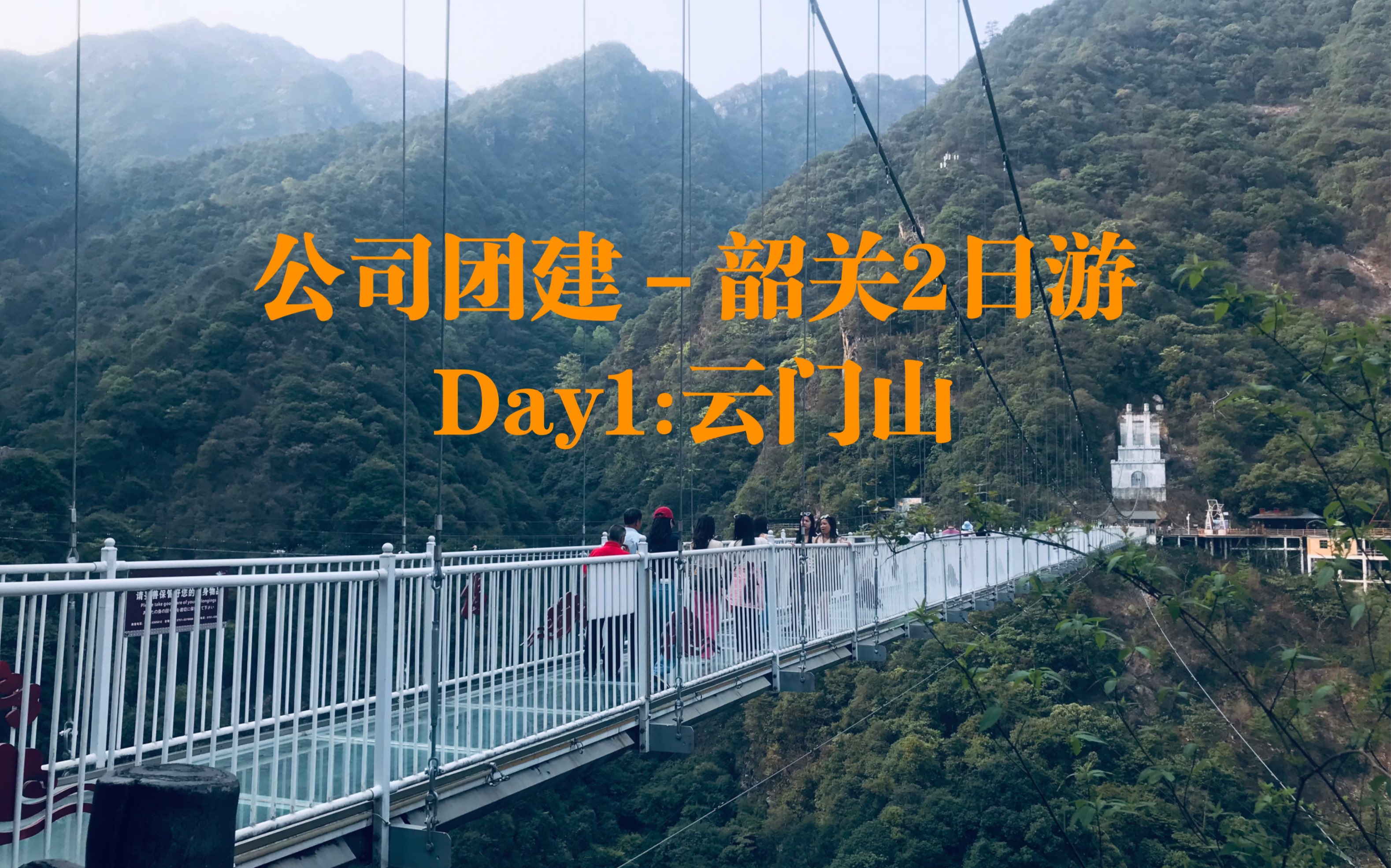 公司组织春游韶关云门山,旅游餐居然每个人一只鸡哔哩哔哩bilibili