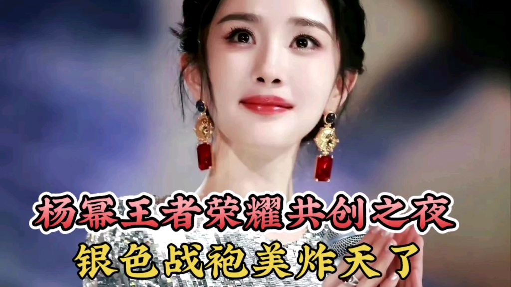 杨幂王者荣耀共创之夜,一身银色战袍,美炸天了
