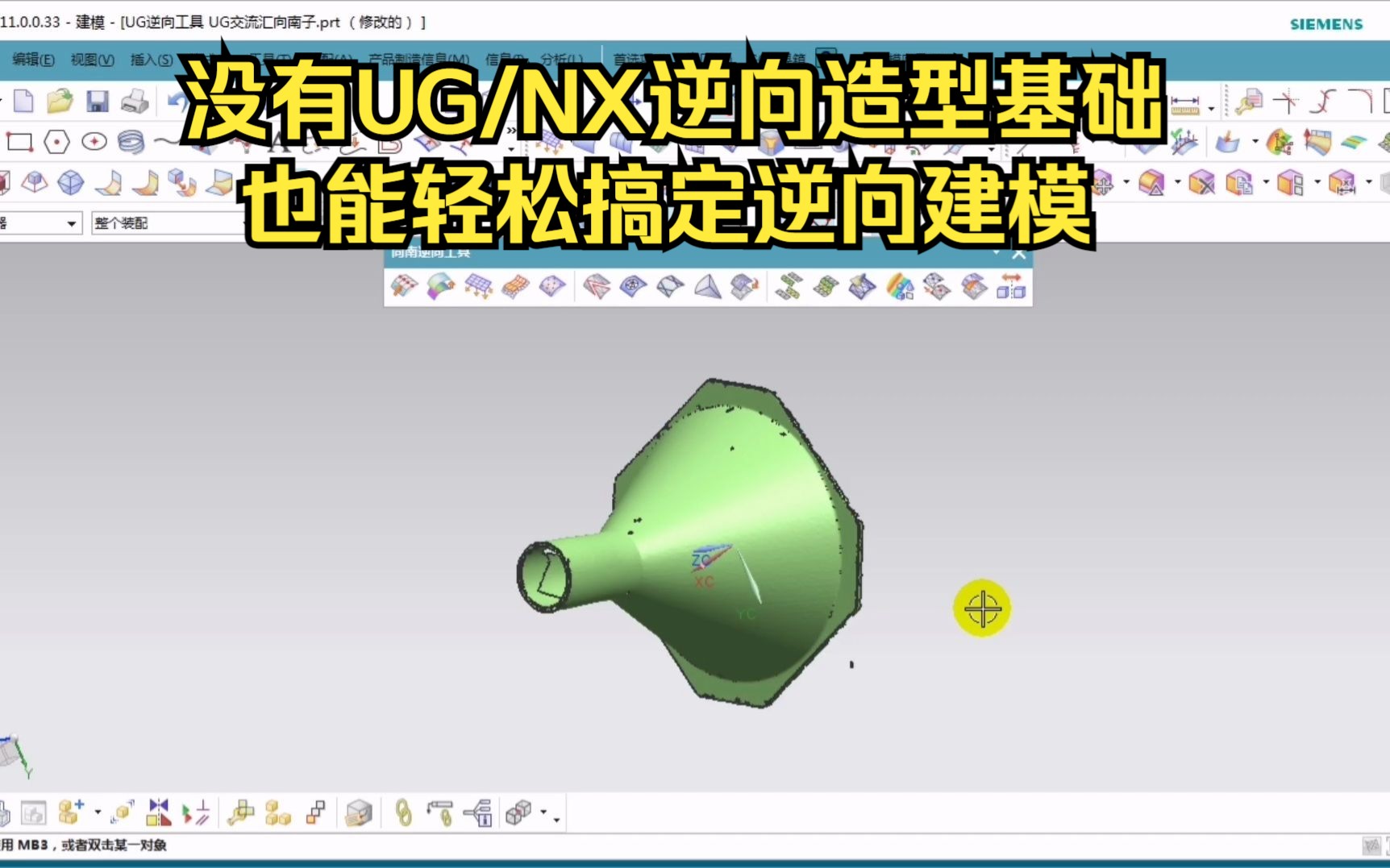 没有UG/NX逆向造型基础,也能直接轻松搞定逆向建模哔哩哔哩bilibili