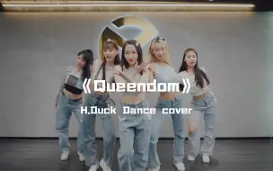 Download Video: H.Duck小鸭cover红贝贝Red Velvet清凉回归《Queendom》高颖浠曾淑岩女团新曲挑战，甜妹的魔力令人上头