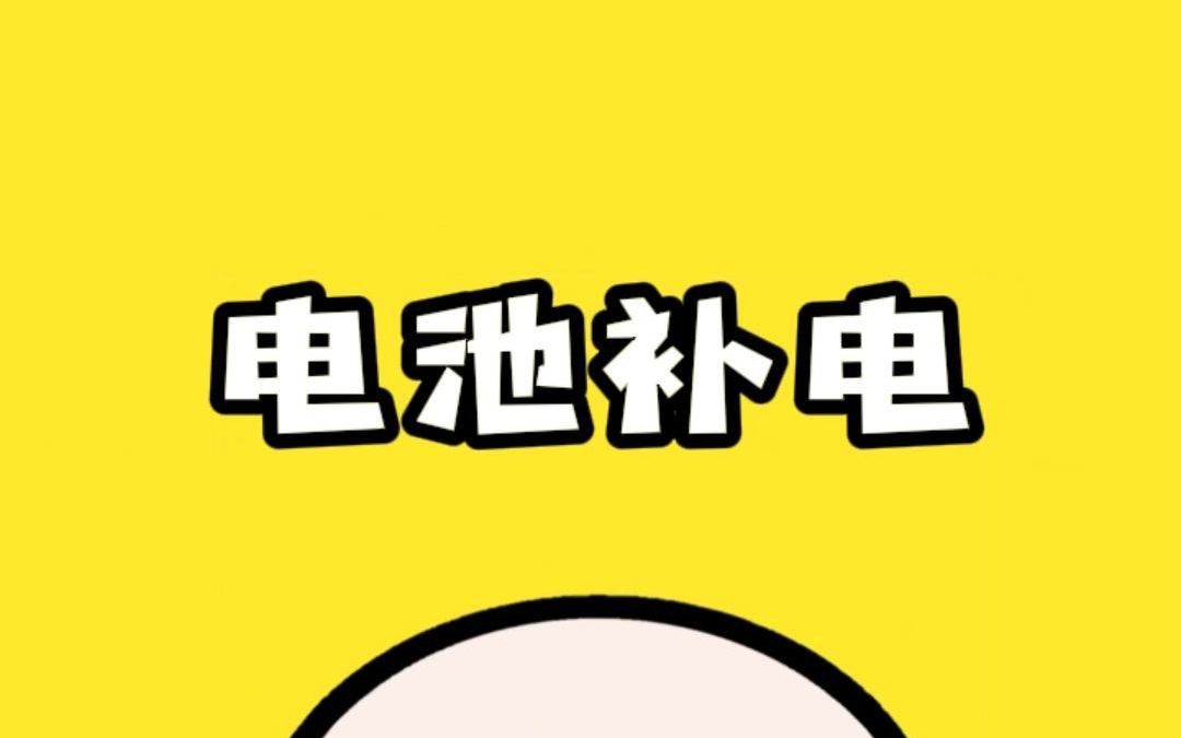 电池补电