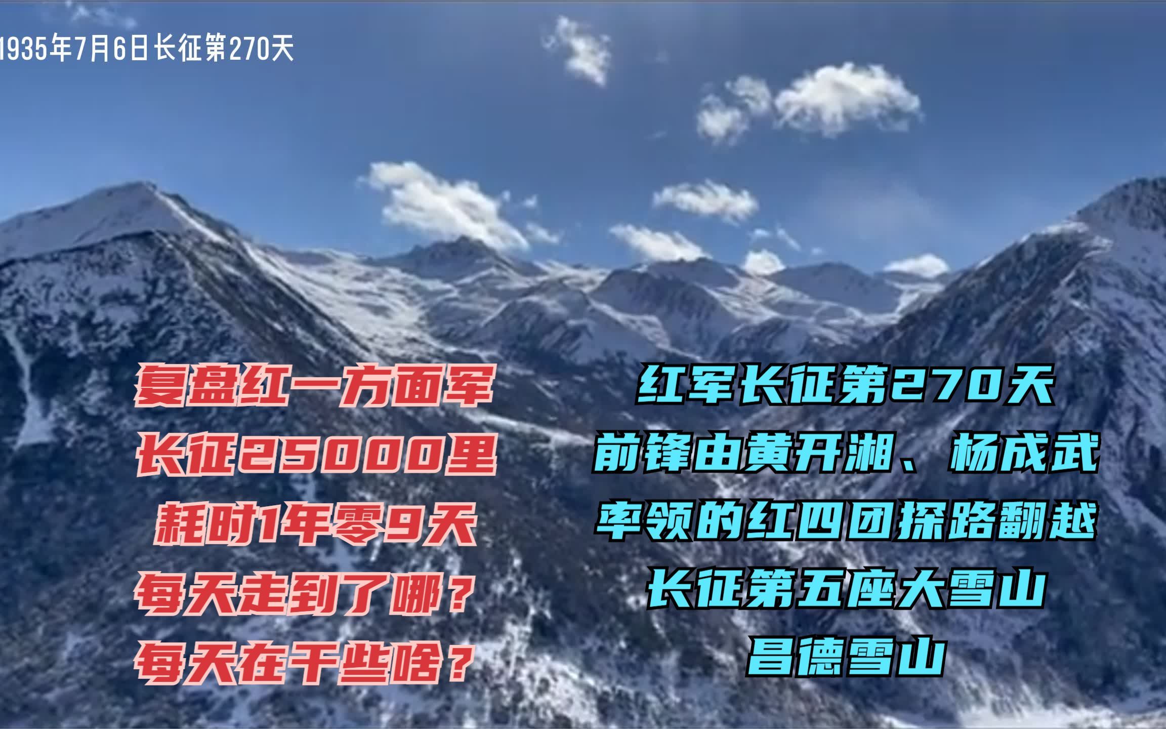 长征路上的今天ⷱ935年7月6日ⷥ‰锋王开湘、杨成武率领的红四团这一天开始探路翻越第五座雪山﹣昌德雪山#长征 #重走长征路 #重走长征哔哩哔哩...