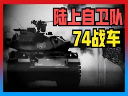 Descargar video: 日本74式战车，专为山地作战研发！被誉为陆上妖刀性能究竟如何？