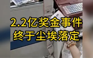 Descargar video: 江西彩民中奖2.2亿事件，终于尘埃落定！