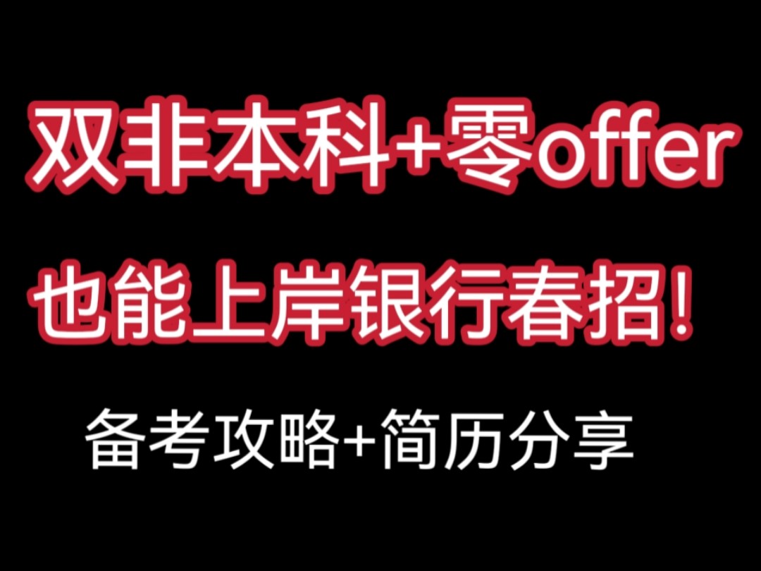 双非备考银行春招攻略!零offer如何上岸银行春招?三无大学生如何上岸银行春招?哔哩哔哩bilibili