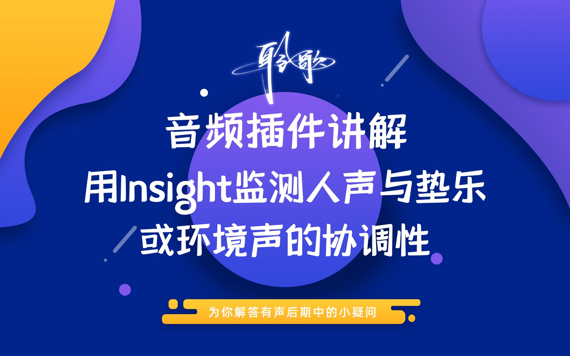 插件讲解 | Insight:再也不用担心我垫乐音量不合适了哔哩哔哩bilibili