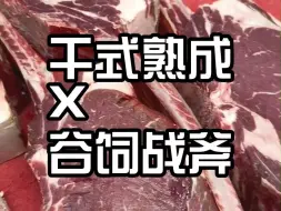 Tải video: 干熟谷饲战斧，主打一个性价比~🥩