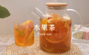 自制缤纷水果茶