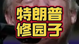 特朗普访华后第一件事就是要把白宫修的像人民大会堂一样！