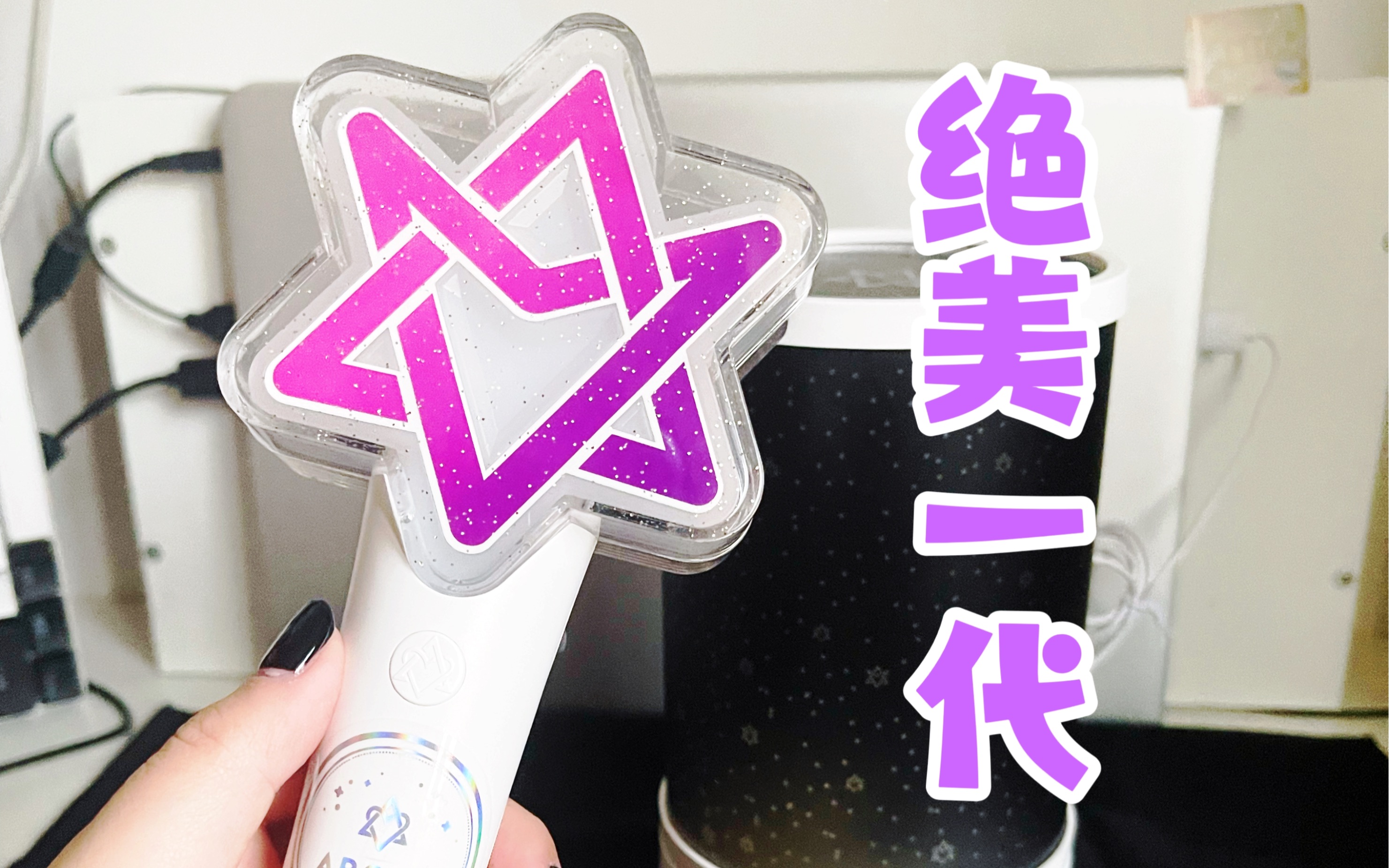 【除夕收物的开箱2】astro一代应援棒