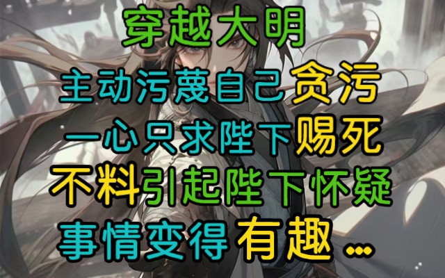 穿越到大明,我便引起了老朱的注意,只因我主动举报自己贪污受贿,请求陛下赐我一次,可经验老练得朱元璋却发现其中的蹊跷…哔哩哔哩bilibili