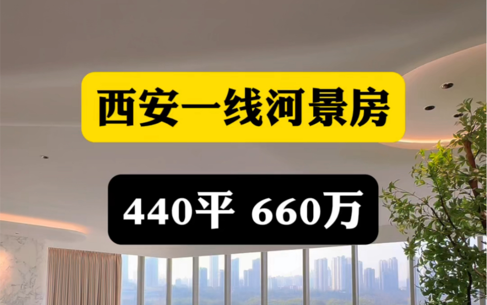 西安一线河景房,440平660万#西安买房 #西安房产#西安大平层哔哩哔哩bilibili