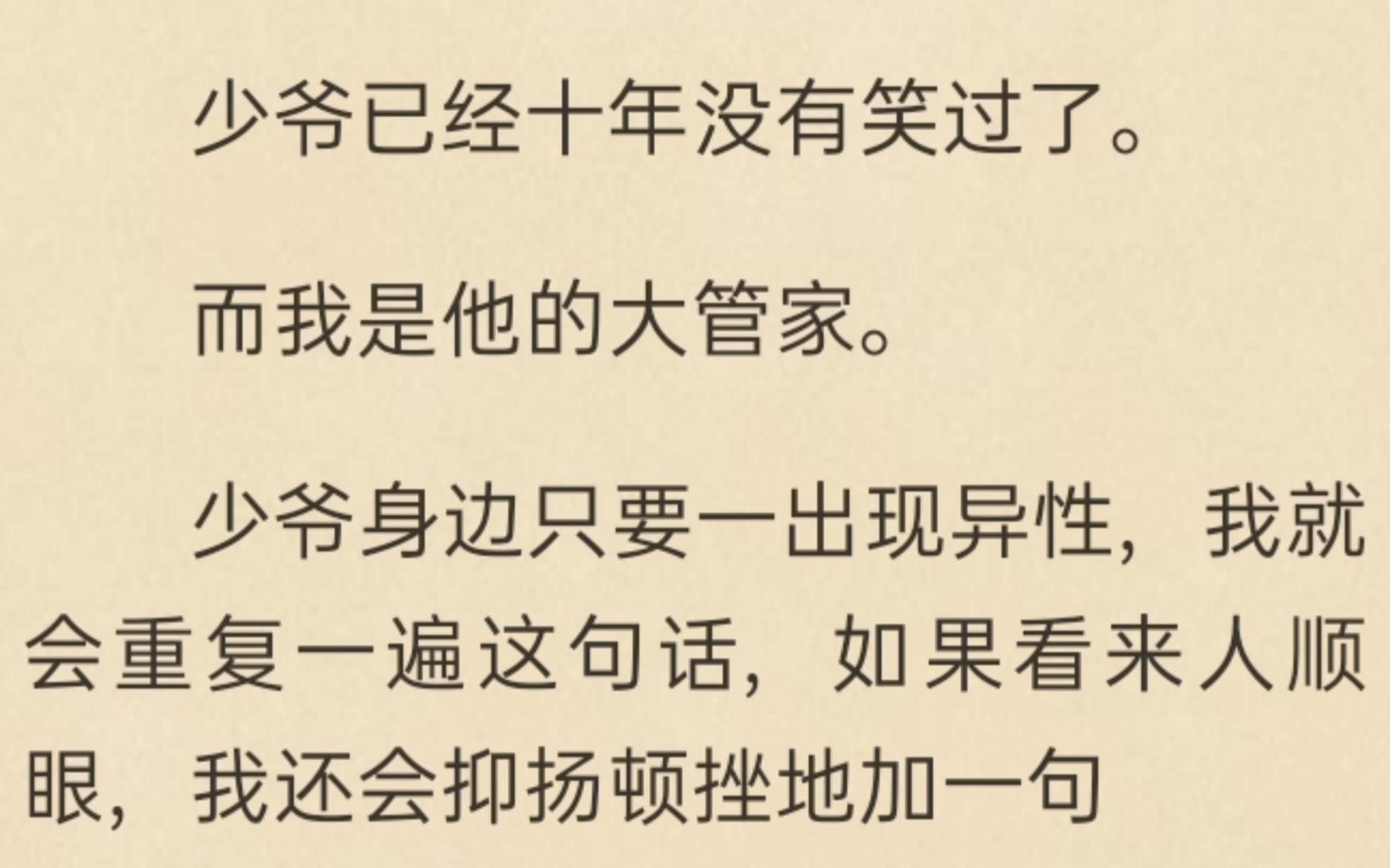 [图]【完结文】少爷已经十年没有笑过了。 而我是他的大管家。 直到昨天我才得知少爷是为了在我面前立住他“高冷高贵高雅”“三高”大少爷的人设才十年没有笑。