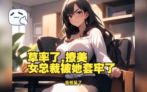 [图]一口气看完《草率了,撩美女总裁被她套牢了》意外拆错美女邻居的私密快递发生误会，第二天上班发现对方竟然是公司新上任的女总裁。面对女魔头，一不小心就让女总裁沦陷了，