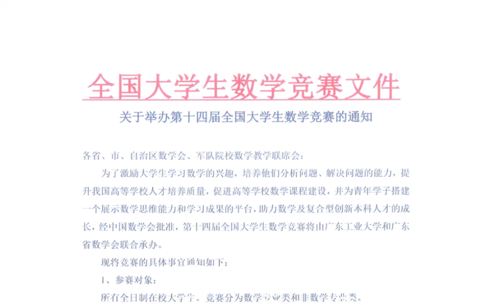 [图]第十四届全国大学生数学竞赛出通知啦！报名开始啦！报名啦！