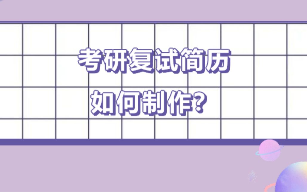 【21考研】考研复试简历如何制作?大学经历平平,无内容可写怎么办?哔哩哔哩bilibili