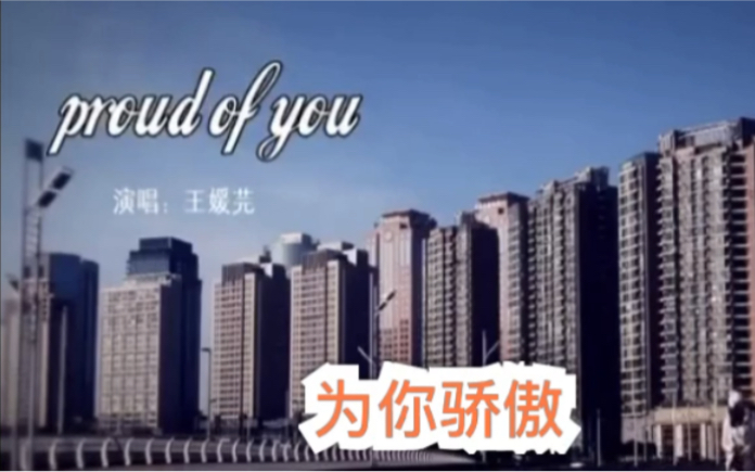 活动作品中英双语字幕经典英文歌推荐冯曦妤proudofyou