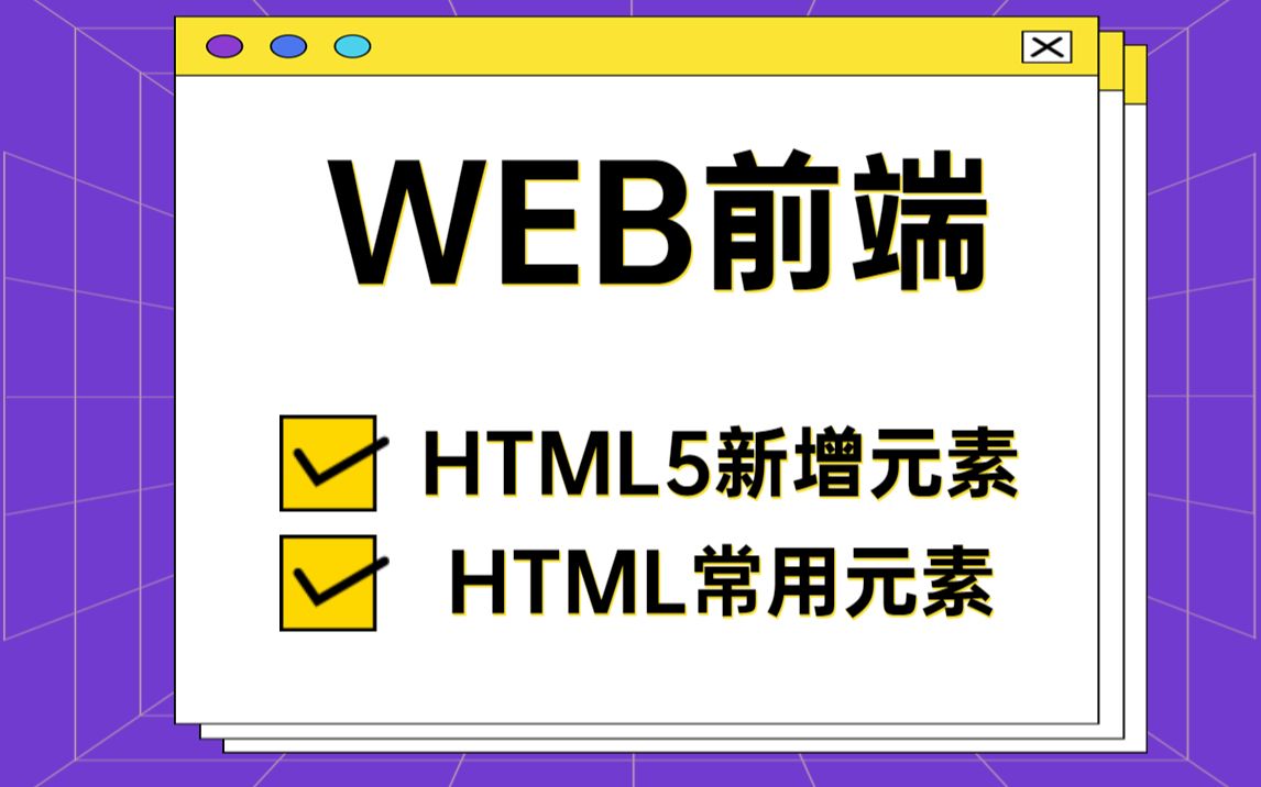 WEB前端HTML常用元素与HTML5新增元素哔哩哔哩bilibili