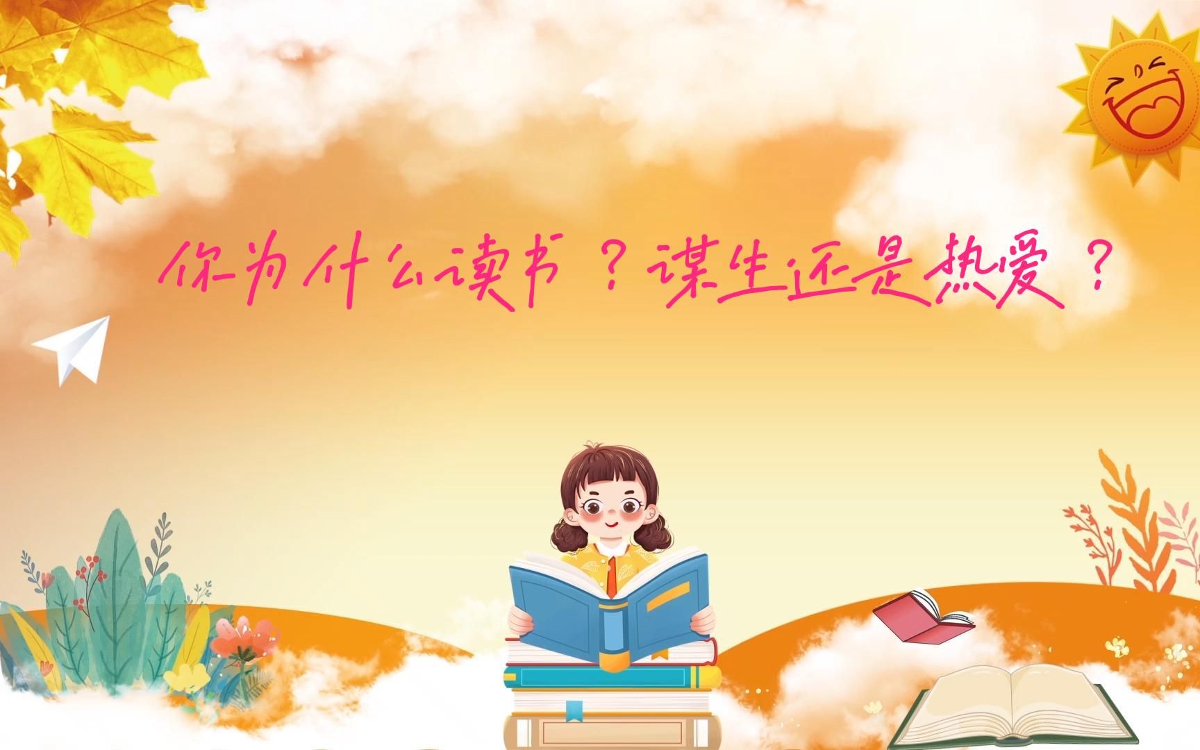 [图]读书是希望你将来拥有的权利，而不是被迫谋生