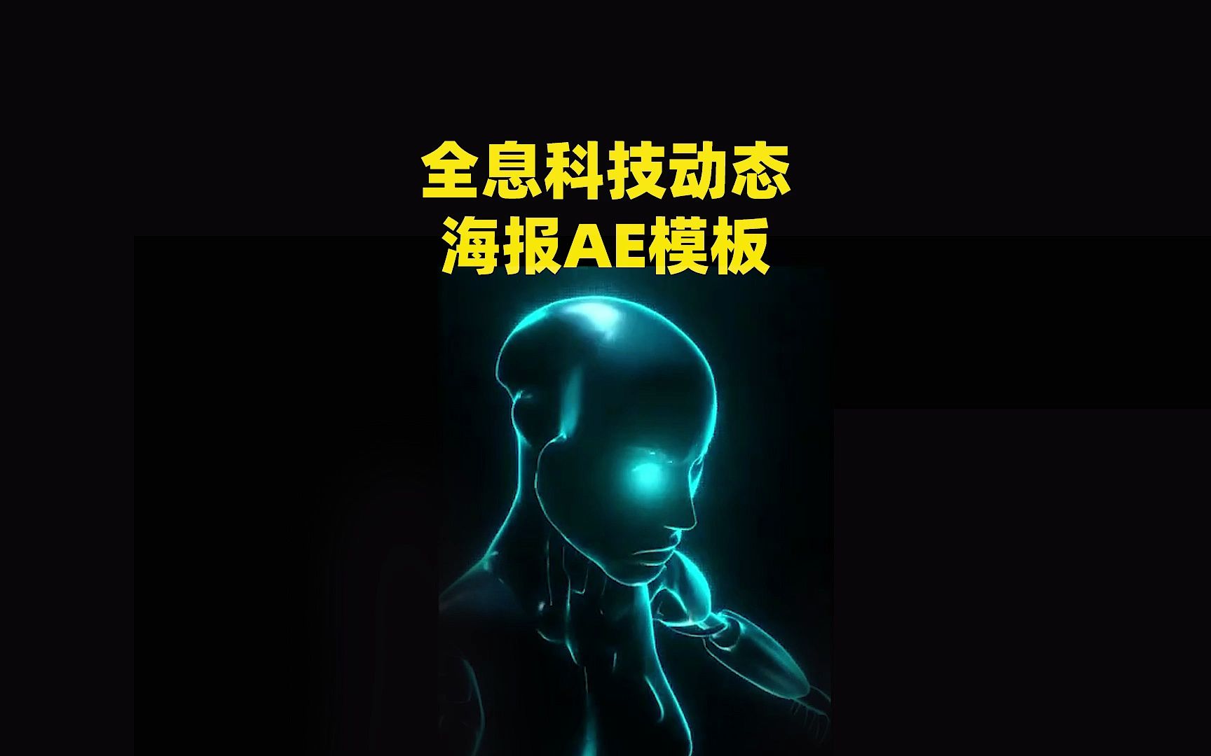 炫酷竖横屏全息科技动态海报ae模板一键搞定!哔哩哔哩bilibili