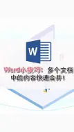 Download Video: Word小技巧：多个文档中的内容快速合并！