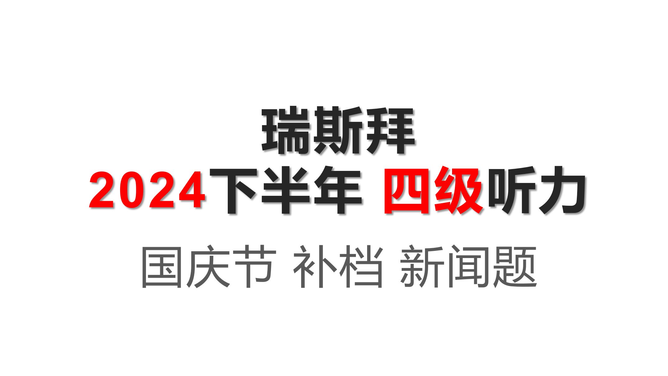 24 下 四级听力 新闻题 补档 国庆特辑哔哩哔哩bilibili