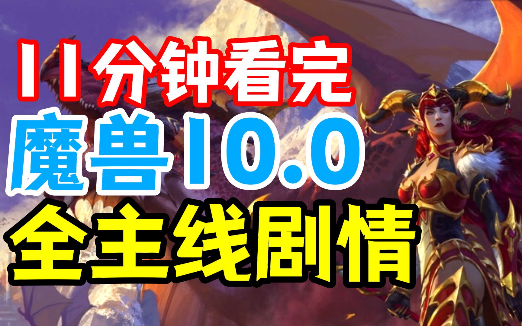 [图]【严重剧透】11分钟看完：魔兽10.0全主线剧情