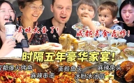 时隔五年的豪华家宴让我们一家热泪盈眶！芬兰老公被烤鱼串串美蛙兔头疯狂投喂！两天胖八斤...