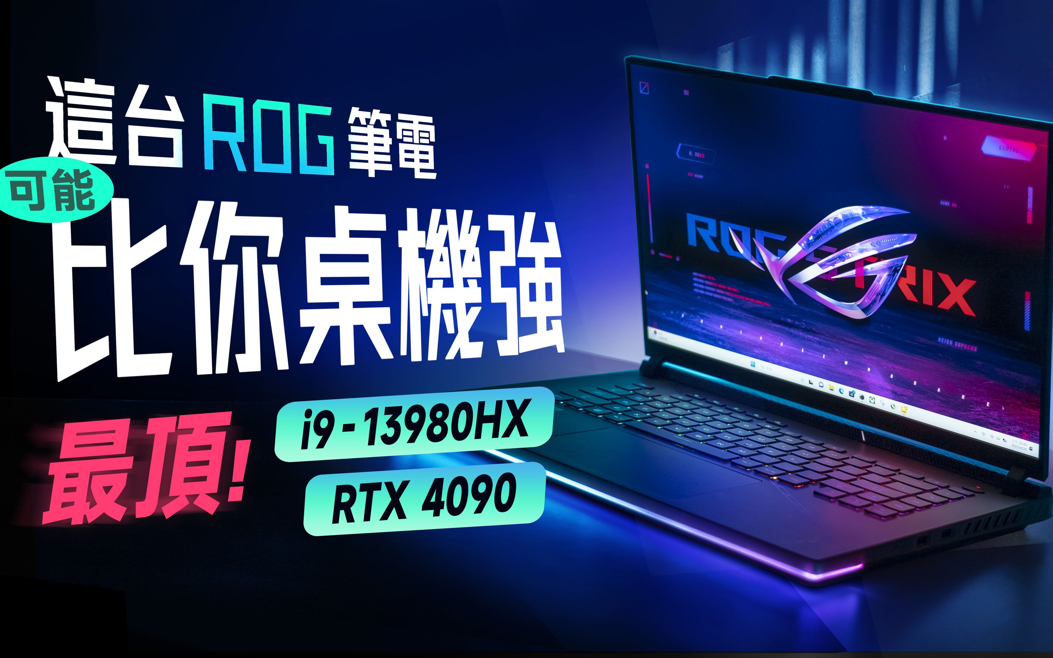 「邦尼评测」有料!ROG 这台效能超顶 且 CP 值挺高?ROG Strix SCAR 16 / 18 开箱评测(Mini LED i913980HX RTX哔哩哔哩bilibili