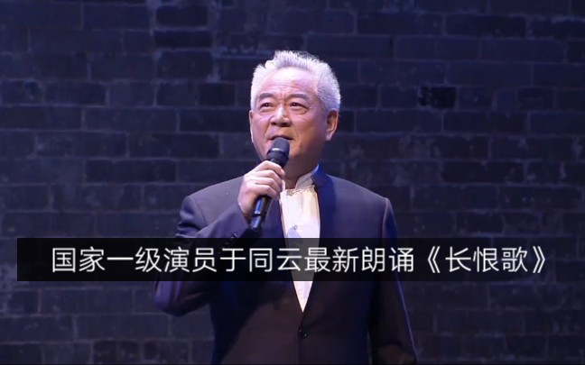 国家一级演员于同云最新朗诵《长恨歌》哔哩哔哩bilibili