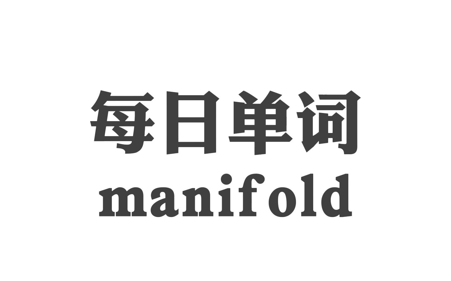 每日学单词 manifold哔哩哔哩bilibili