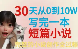 Tải video: 【万收作者真经分享】如何30天从0到10w写完一本短篇小说？｜完整的小说创作过程，3步教你如何写网文｜新手写文救星，专治卡文，写得慢等疑难杂症