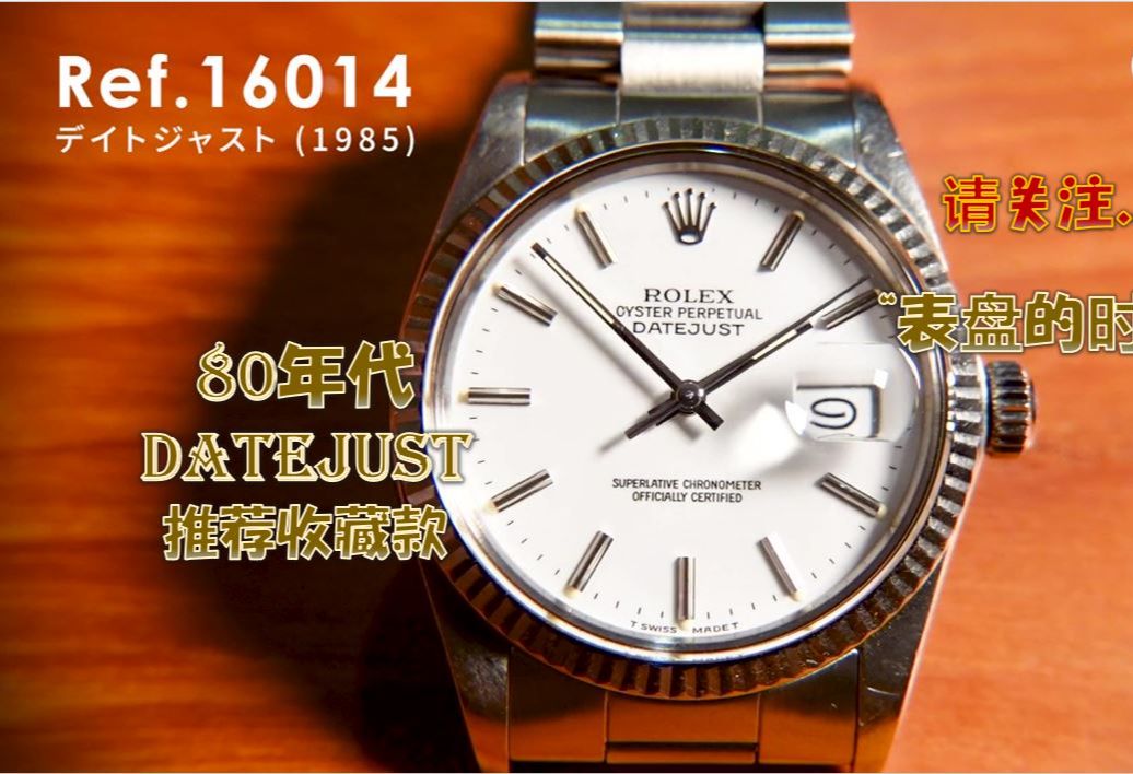 【劳力士】80年代日志系列 推荐收藏款!DATEJUST Ref.16014哔哩哔哩bilibili