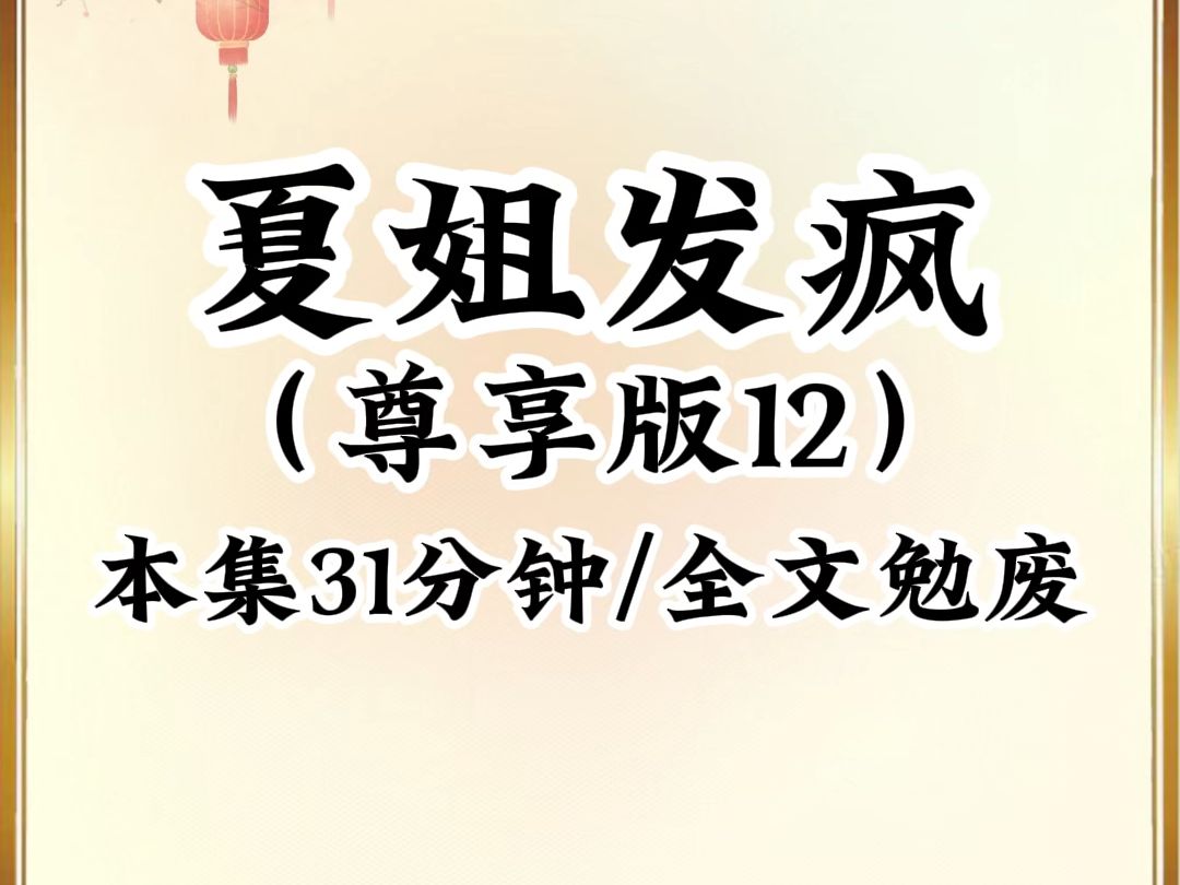 2024年最癫最搞笑小说推荐《夏荷发疯》第12集,已更新575分钟,本集31分钟,看完不笑我倒立吃翔哔哩哔哩bilibili