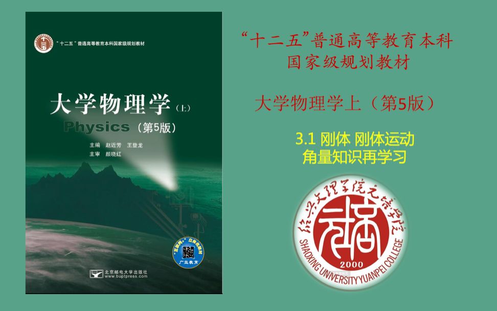 大学物理学(第五版)—— 刚体 刚体运动 角量知识回顾哔哩哔哩bilibili