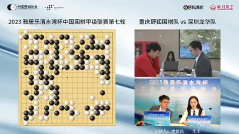 Download Video: 20231128 重庆市围棋协会 2023雅居乐清水湾杯围甲联赛第7轮 直播回放